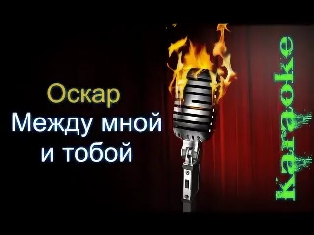 Оскар между mp3. Оскар между мной и тобой. Оскар между мной и тобой караоке. Оскар между мной и тобой видео. Оскар Орск караоке.