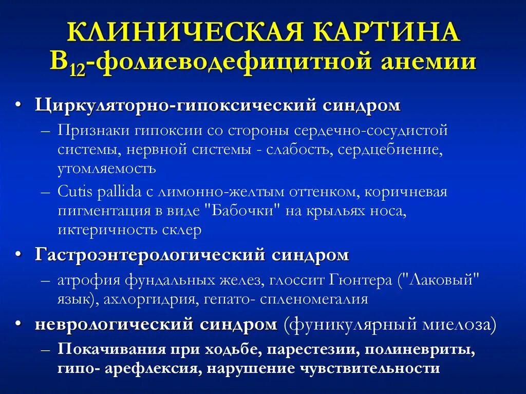 Симптомы б 12. В12 фолиеводефицитная анемия клинические синдромы. В 12 анемия и фолиеводефицитная анемия. Б12 фолиеводефицитная анемия лабораторные показатели. Б12 фолиеводефицитная анемия признаки клинические.