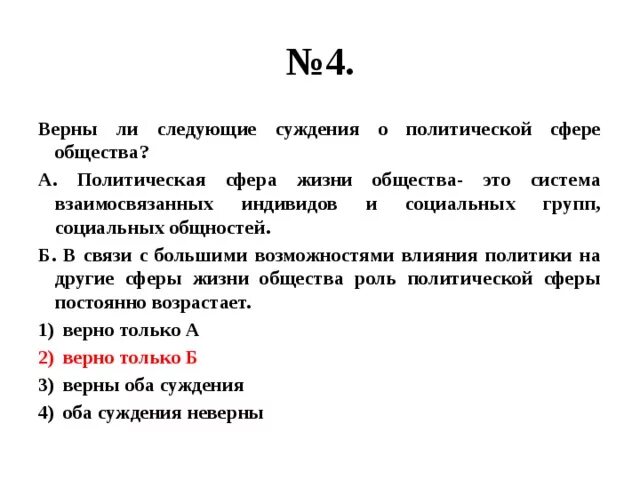 Выберите верные суждения искусство направлено на выработку. Верны ли следующие суждения о социальном статусе. Верны ли следующие суждения о политике. Верны ли следующие суждения. Верны ли следующие суждения о сферах общества.