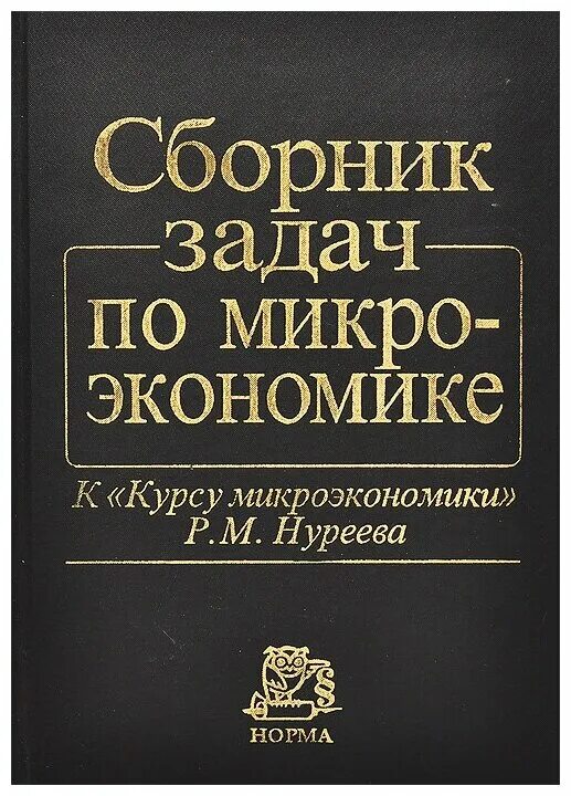 Сборник задач по микроэкономике Нуреев. Сборник задач по микроэкономике. Книга сборник задач по микроэкономике. Сборник задач по микроэкономике с решениями.