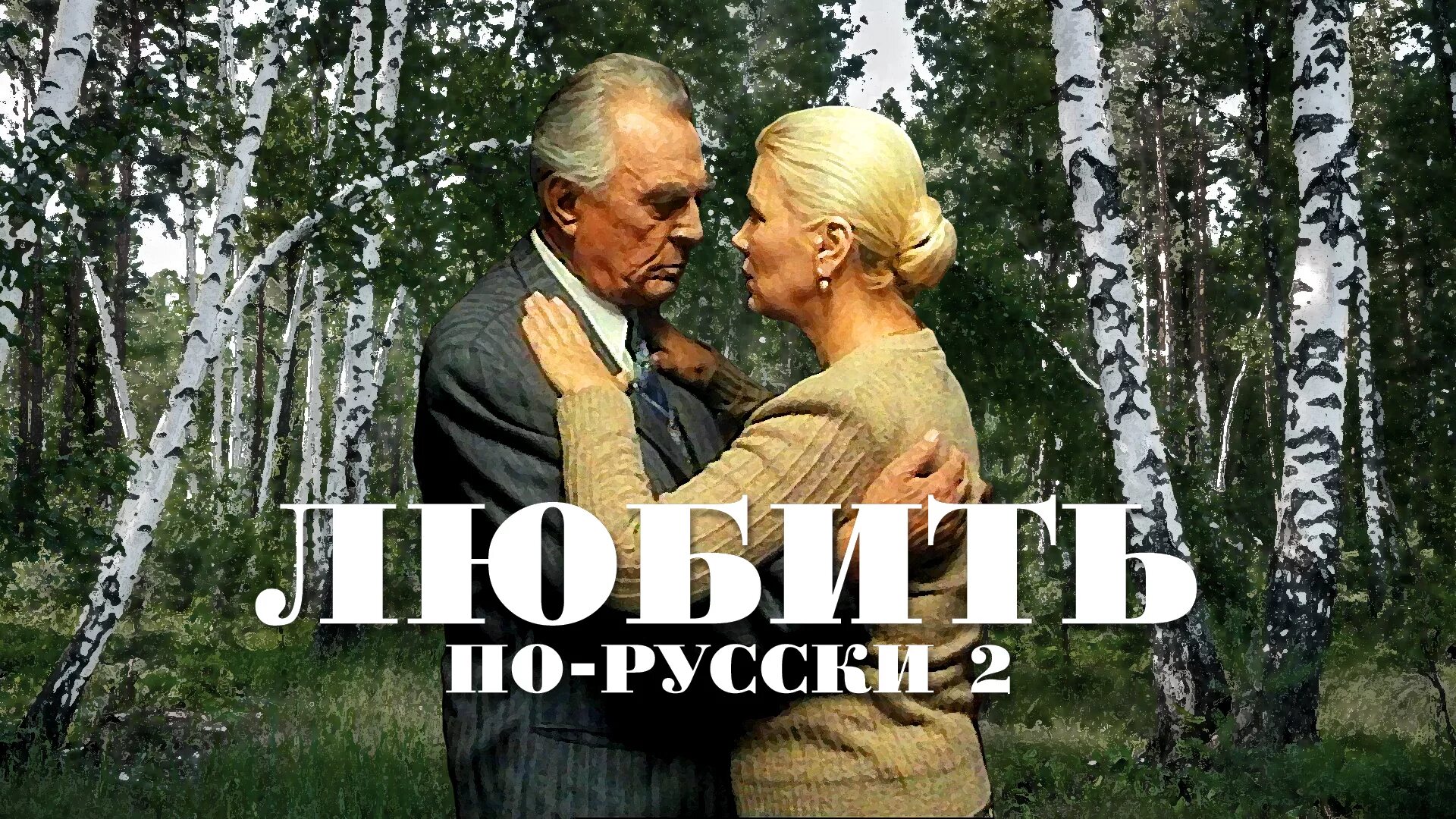 Любить по русски. Любить по-русски 2 (1996). Фильм любить по русски 2. Любить по русски Постер. Афиша любить по русски.