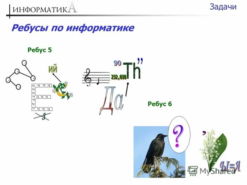 Ребусы по информатике (5-6 класс). Ребусы по информатике. Ребусы по теме Информатика. Придумать ребус по информатике. Ребус информатика 5