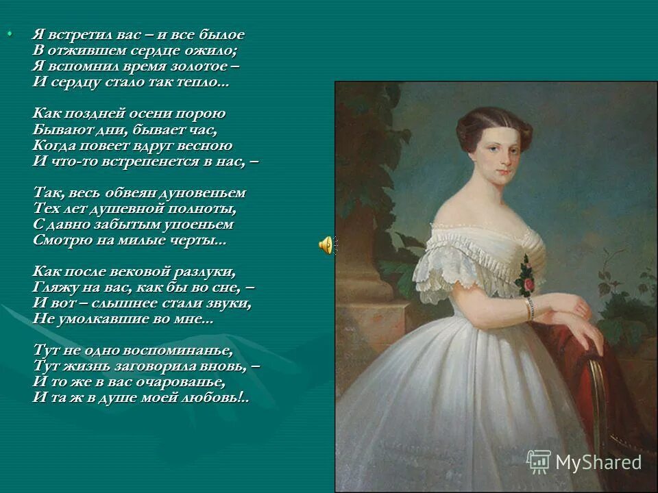 Ф.Тютчев "я встретил вас, и все былое". Я встретил вас и все былое в отжившем сердце ожило. Я вспомнил вас и все былое. Тютчев ф. "я встретил вас". Ф тютчев я встретил вас
