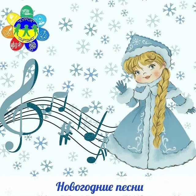 Ёлочка ёлка лесной аромат текс. Новогодние песни. Куда уходит старый год. Песня новый год уходит. Песня новый год уходит.