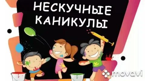 Продолжен каникул