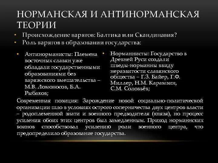 Русь норманская теория. Таблица норманнской и антинорманской теории. Норманская и антинорманская теория. Норманскся и анти Нарманская теория. Норманская теория и антинорманская теория.