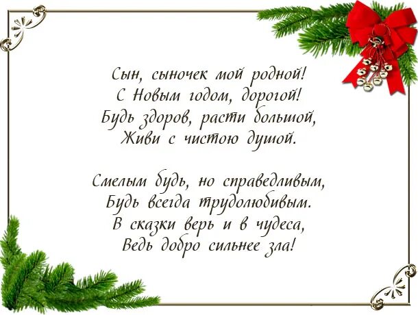 Новогодние пожелания короткие в стихах красивые. Новогоднее поздравление любимому. любимый с новым годом поздравления. пожелания на новый год любимому. новогодние поздравления для любимого.