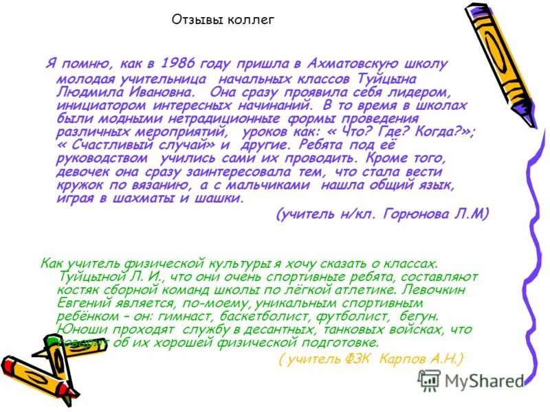 написать отзыв о коллеге по работе пример. отзыв от коллег по работе. отзыв о коллеге по работе. пример отзыва от коллеги. отзыв руководителя о сотруднике.