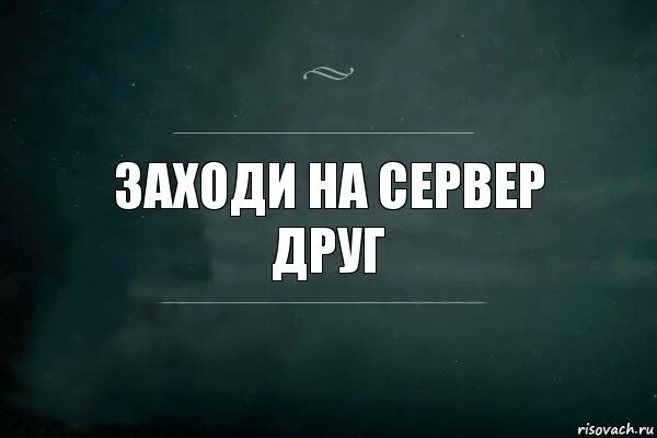 Заходи на 4. Заходи на сервер. Заходи поиграем. Заходите картинка. Картинка заходите на сервер.