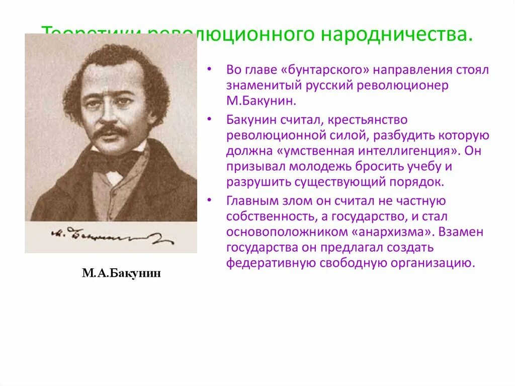 Направления народничества при александре 2. М А Бакунин направление народничества. Народничество представители. Основатели народничества. Основоположники народничества.