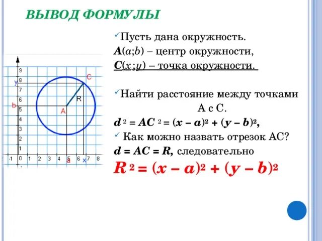 Окружность задана формулой. Расстояние между центрами окружностей формула. Формула расстояния между двумя точками уравнение окружности. Уравнение окружности 9 класс. Формула нахождения уравнения окружности.