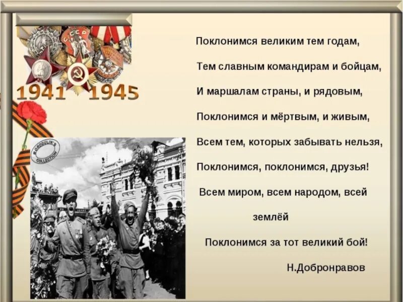 Слова песни великим тем годам. Поклонимся великим тем годам. Поклонимся великим тем годам текст. Песня Поклонимся великим тем годам. Стихотворение на тему Поклонимся великим тем годам.