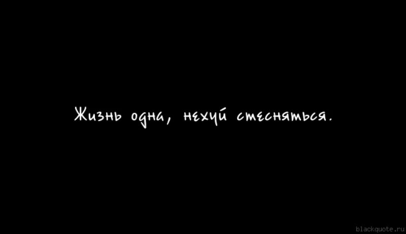 Сайт 1 жизнь. Кайфуйте жизнь одна. Статус жить в кайф. Жизнь одна кайфуйте цитата. Кайфуй от жизни цитаты.