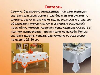 Порядок скатерть