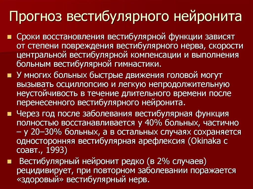 Нарушения вестибулярного аппарата головокружение. Вестибулярный нейронит. Вестибулярный нейронит нистагм. Вестибулярный нейронит герпетический. Вестибулярный нейронит симптомы.