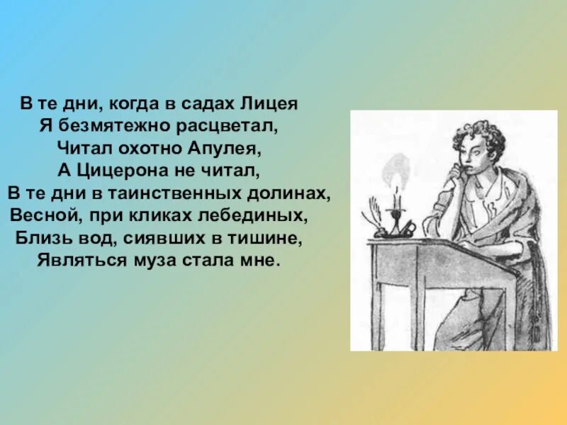 Читал охотно апулея а цицерона. В садах лицея Пушкин. В те дни когда в садах лицея. Когда в садах лицея я безмятежно расцветал. В те дни когда в садах лицея Пушкин.