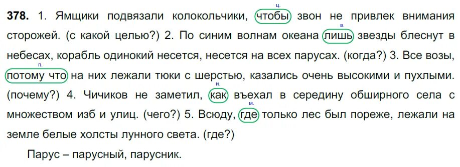 Ямщики подвязали колокольчики. Ямщики подвязали колокольчики чтобы звон не привлек. Русский язык 7 класс упражнение 378. Упражнение 378 по русскому языку 7 класс. Белое брюшко не обращал внимания на писк