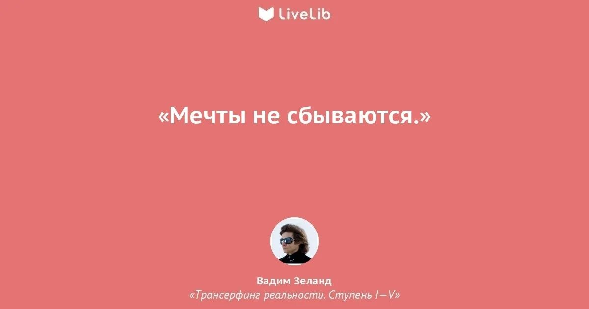если веришь в мечту. мечты не сбываются. мечты сбываются если этого сильно захочется песня. мечты сбываются если этого сильно захочется. планы и мечты сбудутся.