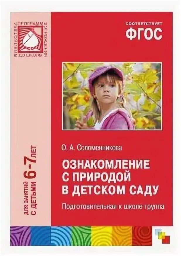 Ознакомление с природой в детском саду 3-4 года соломенникова. Соломенникова средняя группа по фгос. Соломенникова ознакомление с природой. Ознакомление с природой в детском саду 3-4 года соломенникова. Ознакомление с социальным окружением.