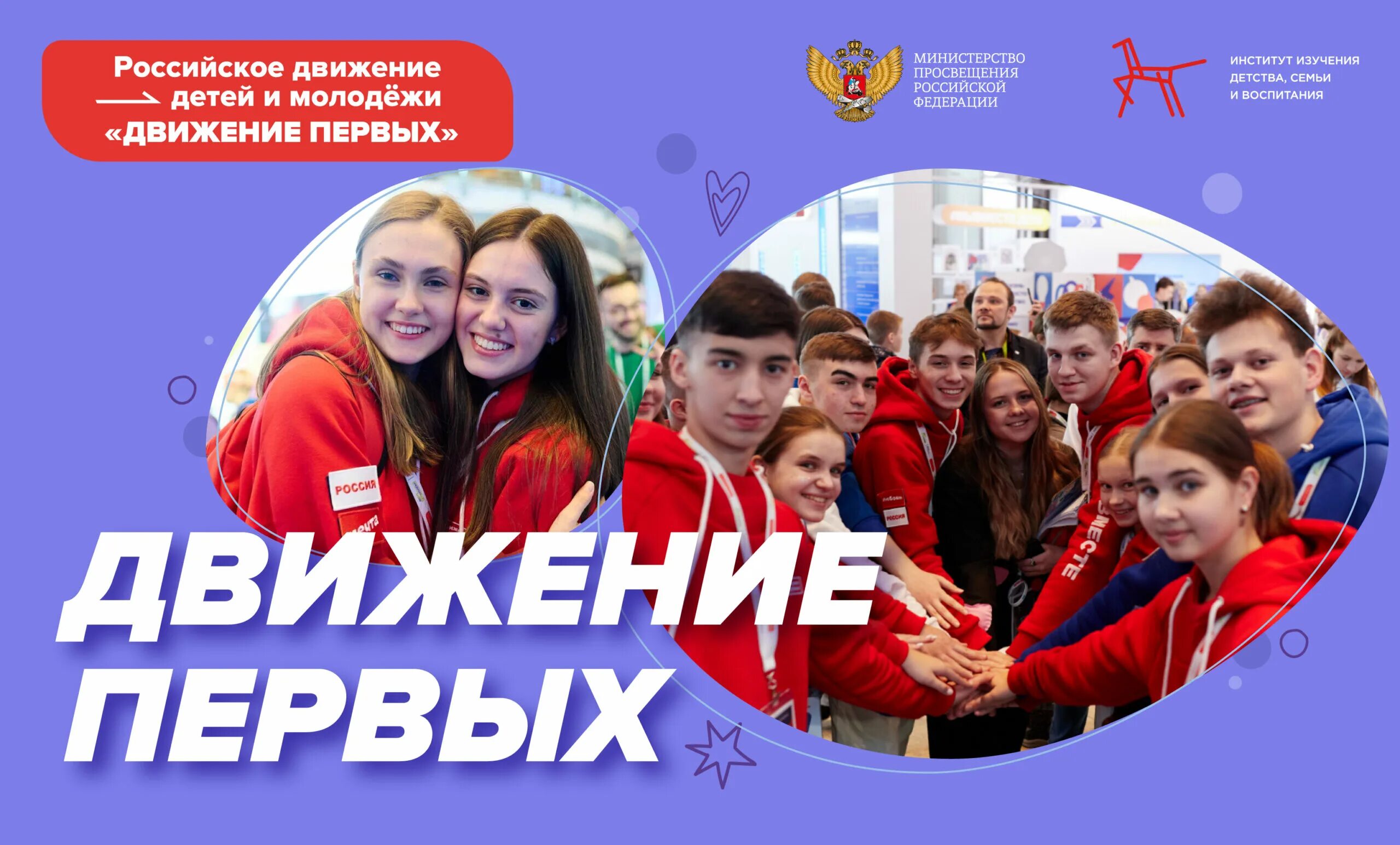 Движение первых сайт регистрация ребенка в школу. Российское движение первых детей и молодежи. движение первых. российское движение детей и молодёжи движение. детское и молодежное движение это.