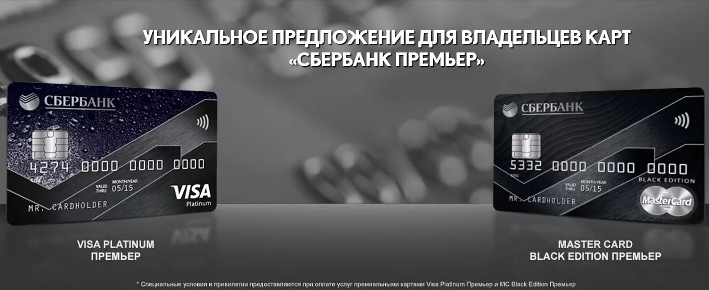 Счет сбер премьер. Платиновая виза Сбер премьер. Карта платинум Сбербанк. Карта виза платинум Сбербанк. Сбербанк премьер карта.