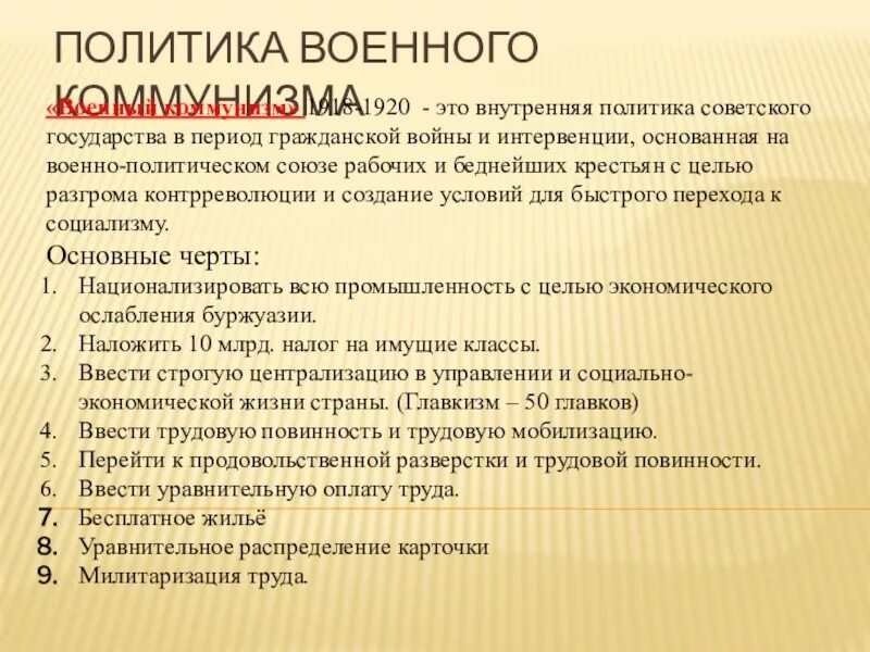 Содержание коммунизм. Политика военного коммунизма. экономическая политика советской власти. милитаризация труда военный коммунизм. политика военного коммунизма предполагала.