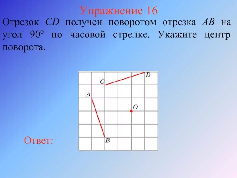 Найти образ угла. Поворот геометрия 9 класс презентация. Поворот отрезка относительно точки. Поворот отрезка на угол. Поворот по часовой стрелке вокруг точки.