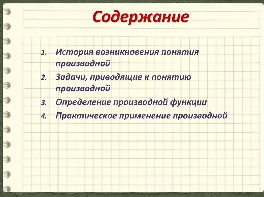 Производная история возникновения. История возникновения производной. Какие задачи приводят к понятию производной. История появления понятия функция.