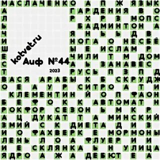 Аиф 7 2024 ответы на кроссворд сканворд