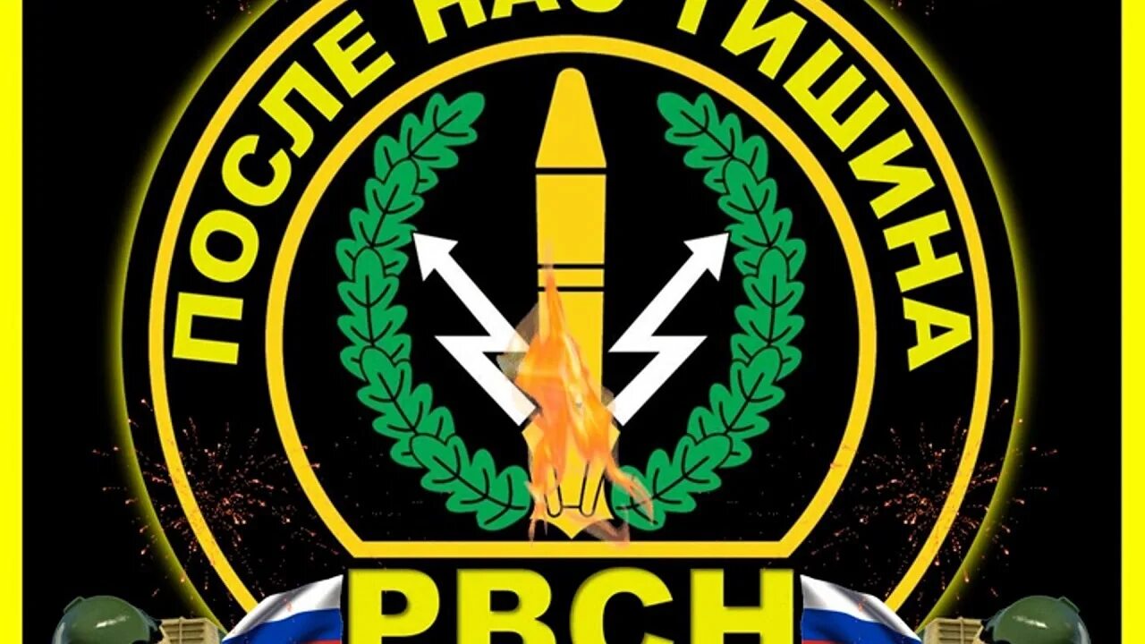 Девиз ракетных