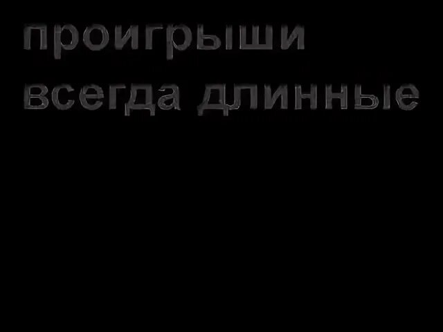 Всегда проигрываю