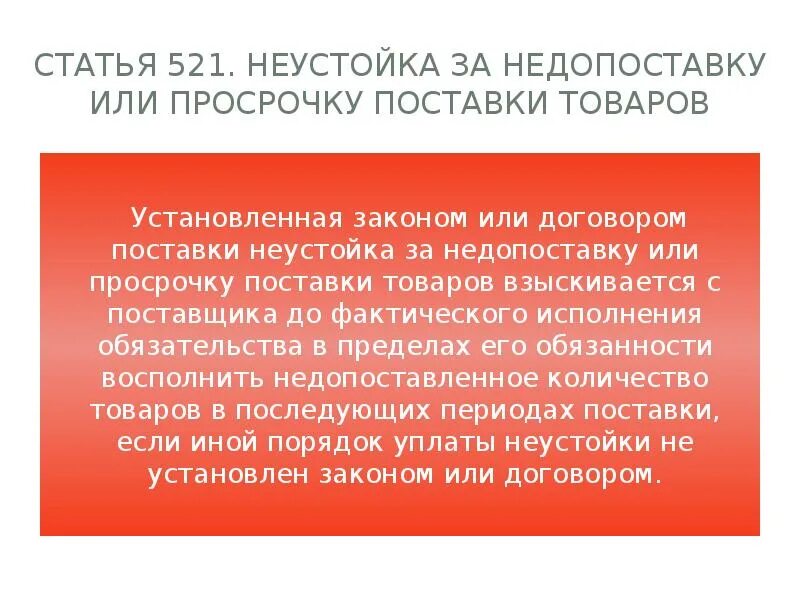 Неустойка за просрочку поставки. Пени за просрочку поставки. Статья 521. Неустойка за недопоставку или просрочку поставки товаров. Неустойка в договоре поставки. Неустойка день исполнения обязательства