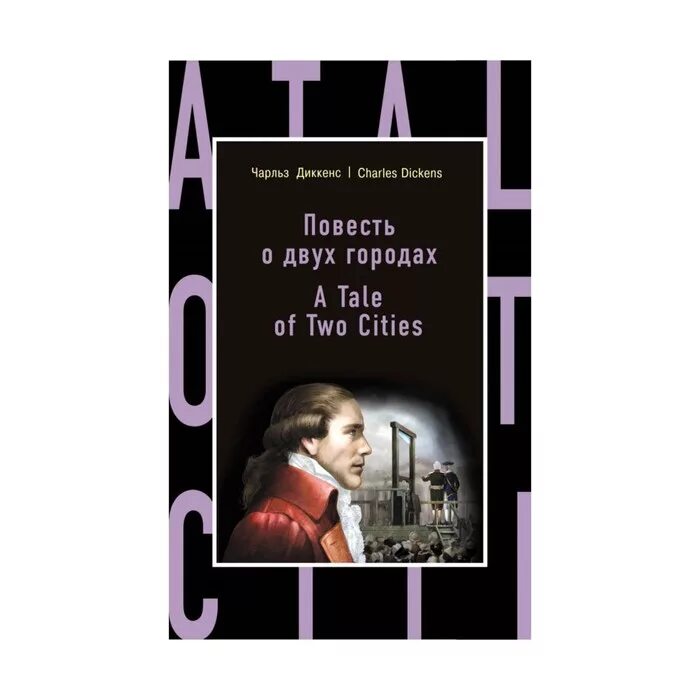 Повесть о двух городах книга. Два города книга. Повесть о городах Диккенс. Читать повесть город