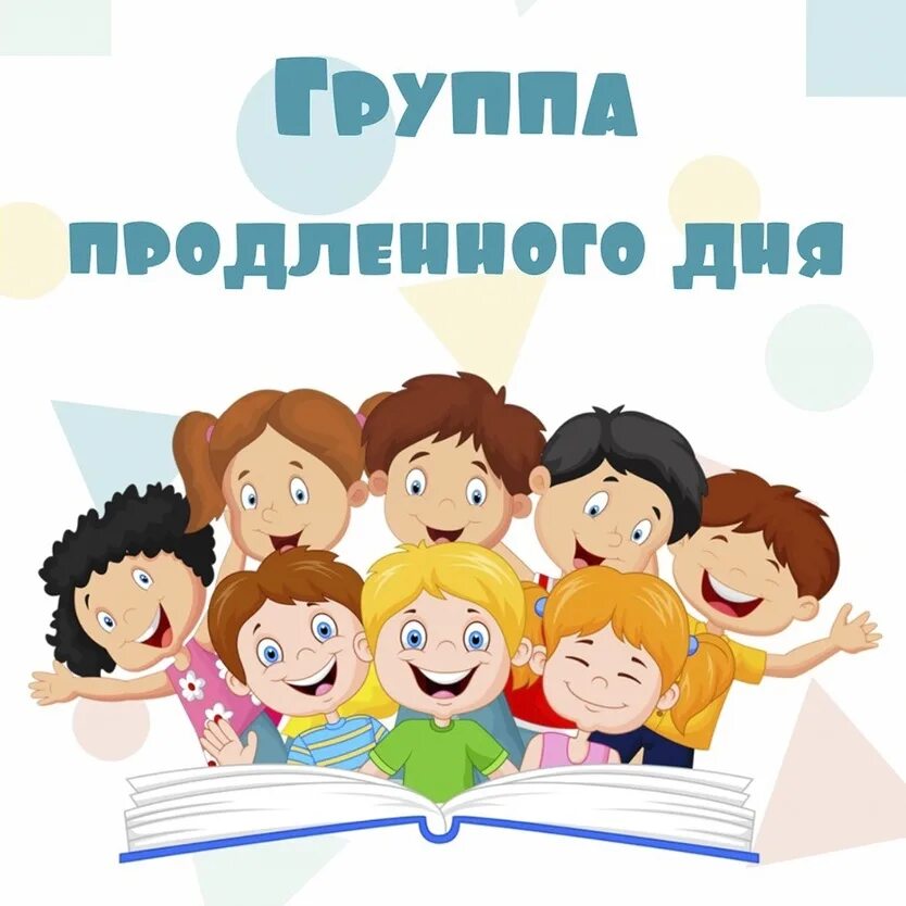 Группа продленного дня 2023