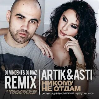 Artik asti песни никому не отдам