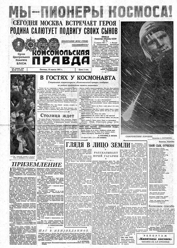 Оя комсомольской правде. Гагарин Комсомольская правда 1961. Комсомольская правда 13 апреля 1961. Комсомольская правда 14 апреля 1961. Комсомольская правда 1977 год.