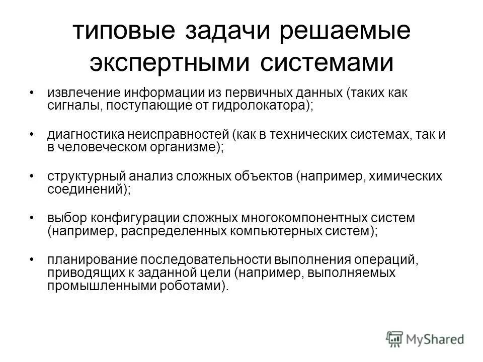 задачи экспертных систем. методы решения задач в экспертных системах. задачи решаемые экспертными системами. перечень типовых задач, решаемых экспертными системами. виды экспертных задач.