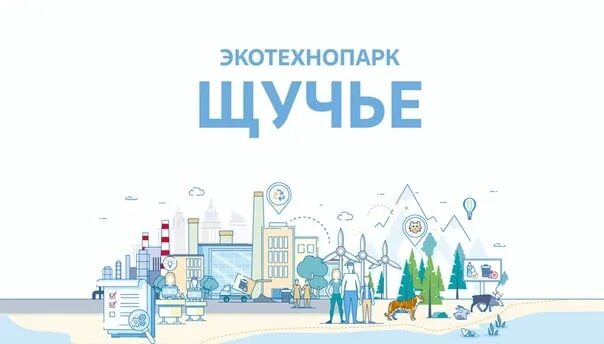Экотехнопарк росатом. Экотехнопарк михайловский фгуп фэо. Экотехнопарк щучье. Щучье курганская область завод. Экотехнопарк щучье фото.