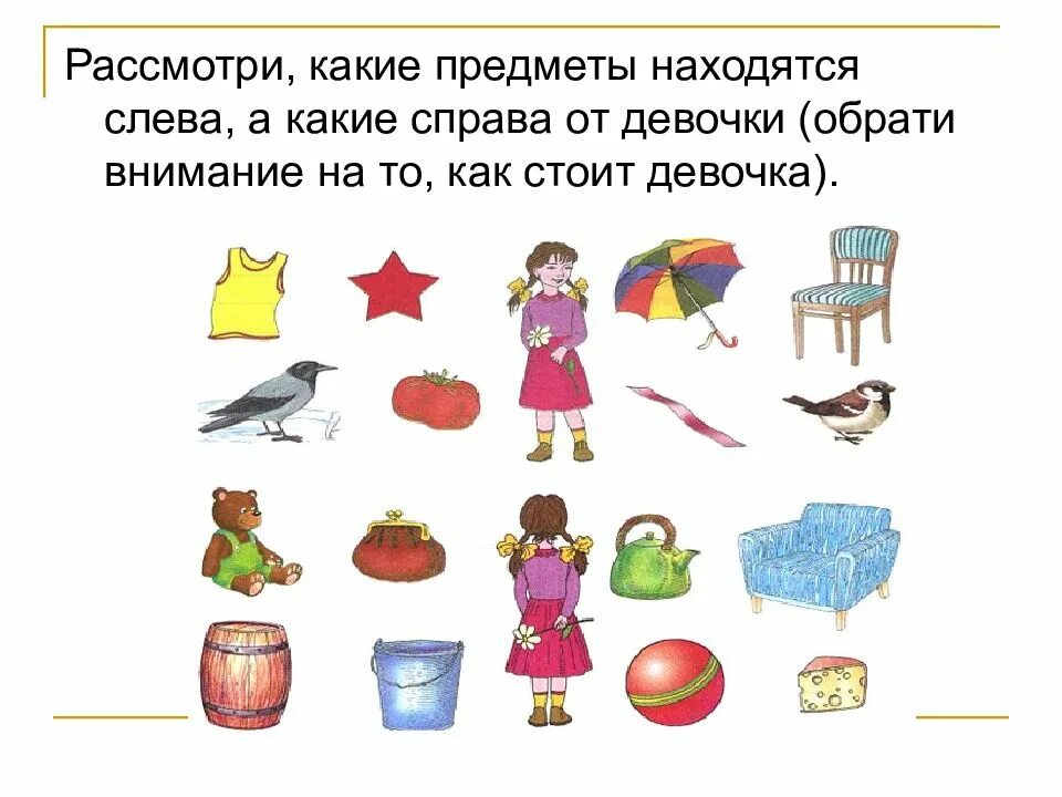 Где расположен предмет. Пространственные отношения для дошкольников задания. расположение предметов в пространстве для дошкольников. справа слева от предмета. пространственные понятия для детей.