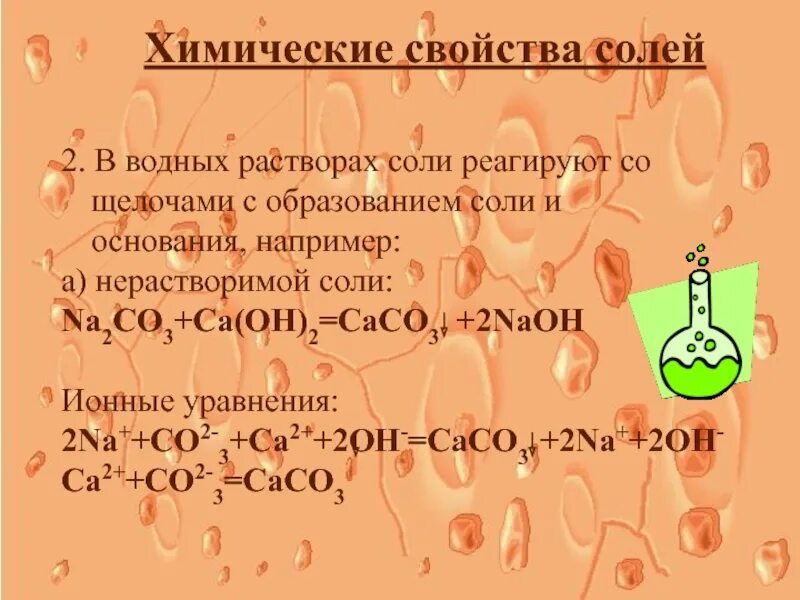 Соли реагируют с щелочами в водных растворах. Образование соли na2co3. CA Oh 2 na2co3. Соли взаимодействуют со щелочами в водных растворах.