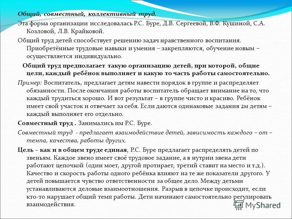 Общий совместный коллективный труд. Коллективного труда 2. форма организации труда детей. Этапы организации коллективного труда. Коллективный общий совместный труд в ДОУ.