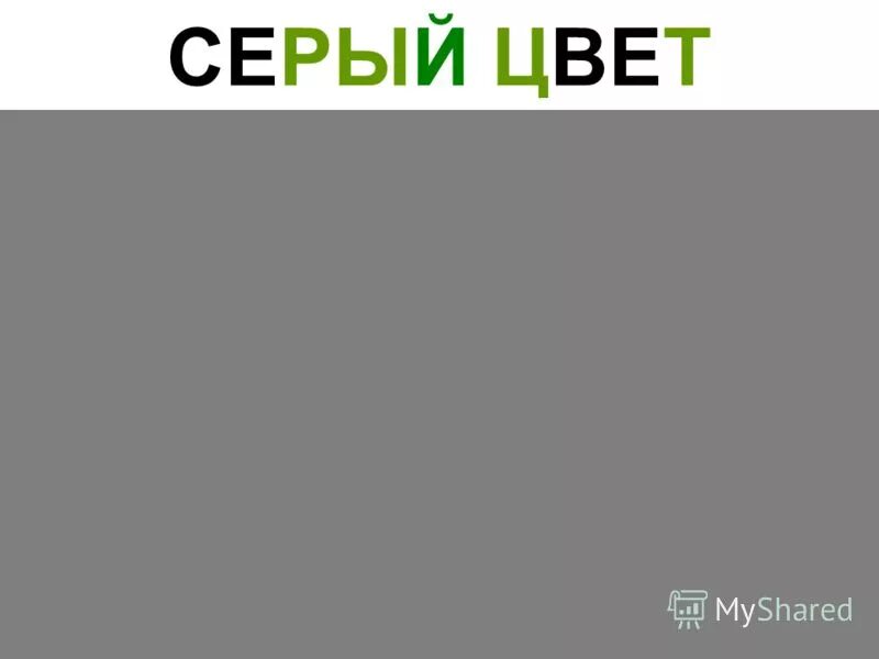 Светло серый цвет название. Названия серых цветов. Как получить серий свет. Как будет серый тема. Светло серый оттенок название.