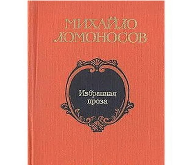 Какие произведение ломоносова. Книги Ломоносова. Ломоносов избранная проза. Произведения Ломоносова книга. Михайло Ломоносов книга.