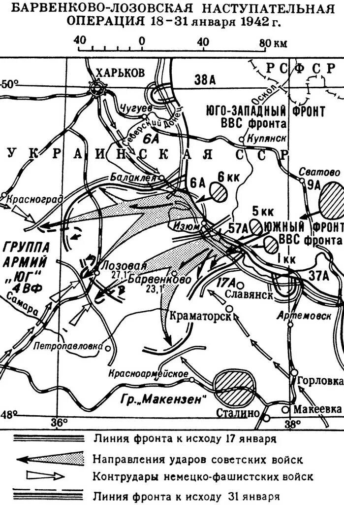 Барвенково-Лозовская операция 1942. Изюм-Барвенковская наступательная операция 1943. Барвенково-Лозовская наступательная операция 18-31 января 1942 г. 18 Января 1942 года Барвенковско-Лозовская наступательная операция. Наступательная операция юго западного фронта