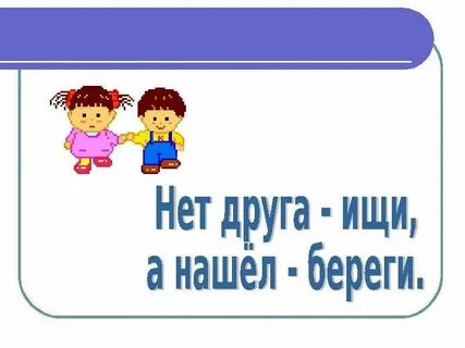 Нашел береги это пословица