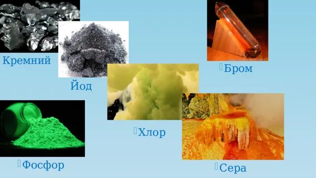 Кремний йод. Сера и кремний. Бром и фосфор. Силициум хлор. Хлор фосфор кремний это.