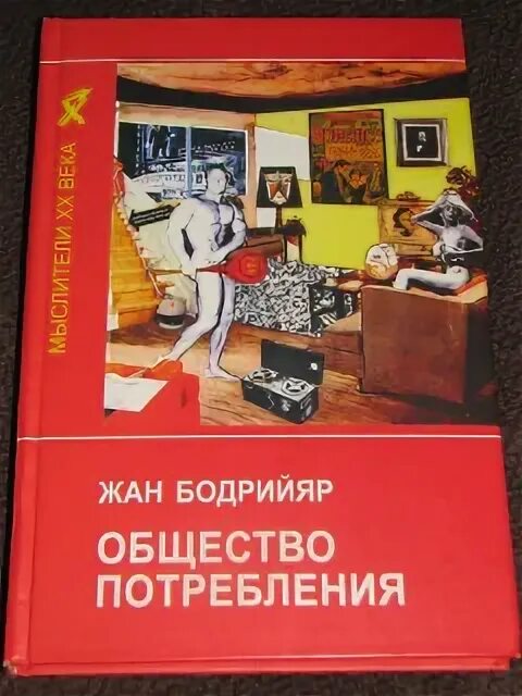 Жан бодрийяр общество. Ж бодрийяр общество потребления. Ж бодрийяр общество потребления. Жан бодрийяр, теория потребления, концепция. Бодрийяр.