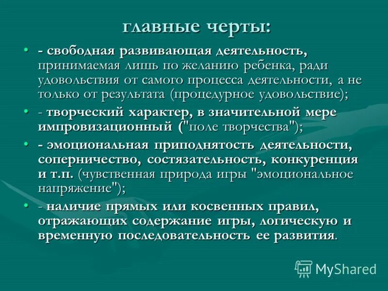 Главные черты игр. Главные черты детского развития. Главные черты. Свободная развивающая деятельность. Главные черты друга.