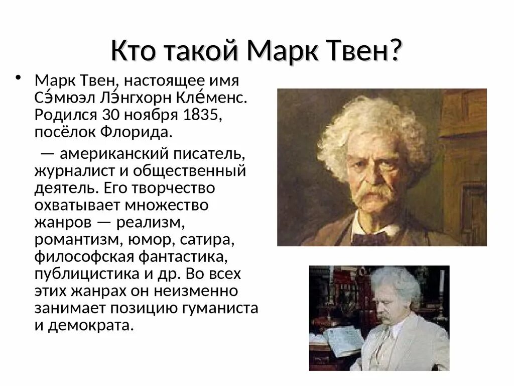 Сообщение о марке твене. Биография марка Твена.