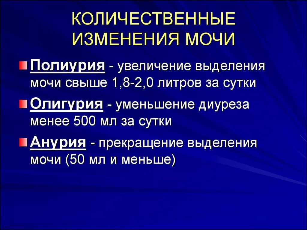 Количественные изменения мочи. Качественные изменения состава мочи. Изменение количества мочи. Количественные изменения выделения мочи. Изменение состава мочи